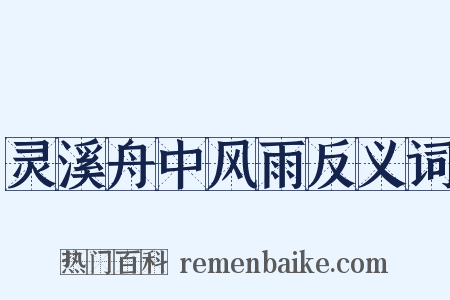 灵溪舟中风雨反义词是什么意思的图片